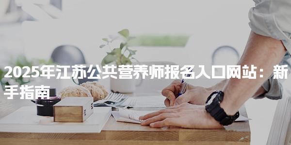 2025年江苏公共营养师报名公共营养师报名条件