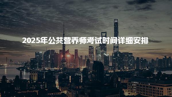 2025年公共营养师考试时间及营养师新报考条件