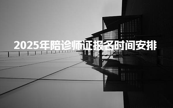 2025年陪诊师证报名时间安排 考试科目与合格标准