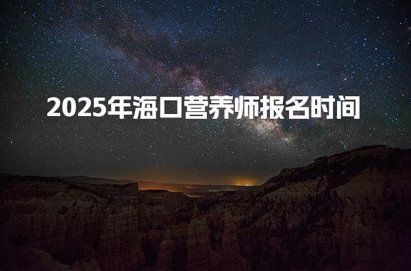 2025年海口营养师报名时间 公共营养师适合哪些人学习