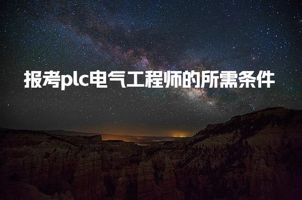 报考plc电气工程师的所需条件 备考建议与注意事项