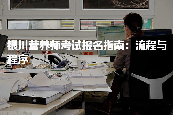 银川营养师考试报名指南 报名流程及要求