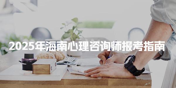 2025年海南心理咨询师报考指南 心理咨询师行业前景