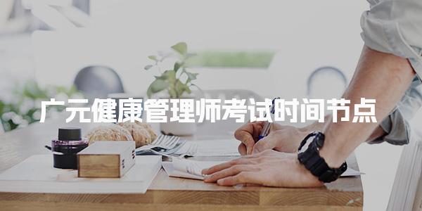 广元健康管理师考试时间 考试安排与内容