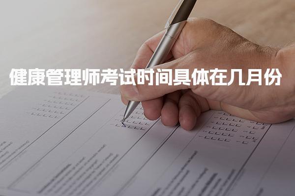 2025健康管理师考试时间具体在几月份