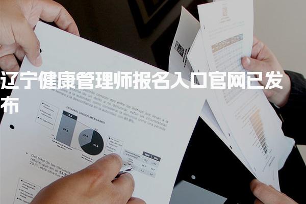 辽宁健康管理师报名入口官网 报考条件要求