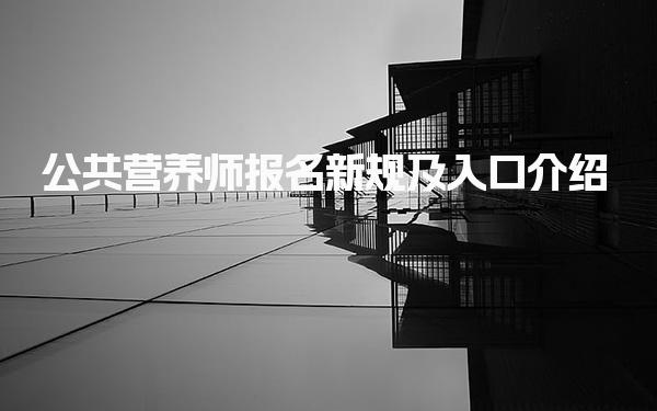 公共营养师报名新规及入口介绍 营养师考试科目