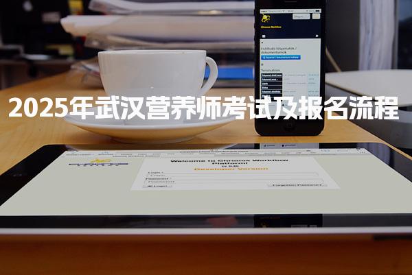 2025年武汉营养师考试及报名流程 考试科目及内容