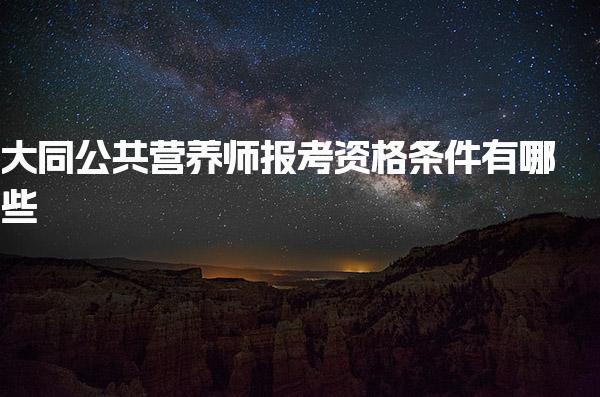 大同公共营养师报考资格条件有哪些