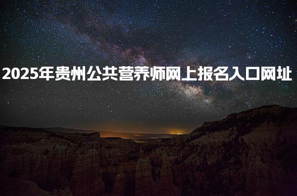 2025年贵州公共营养师网上报名入口网址