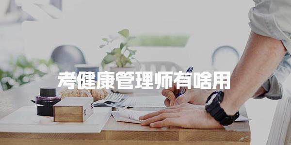 考健康管理师有啥用 职业前景与就业优势