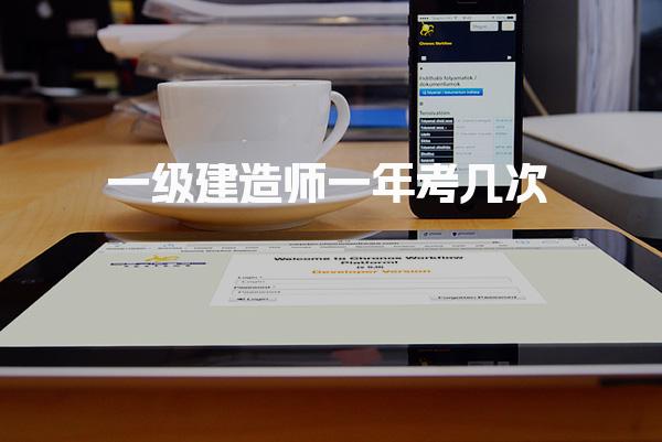 2025年一级建造师一年考几次，什么时候报名