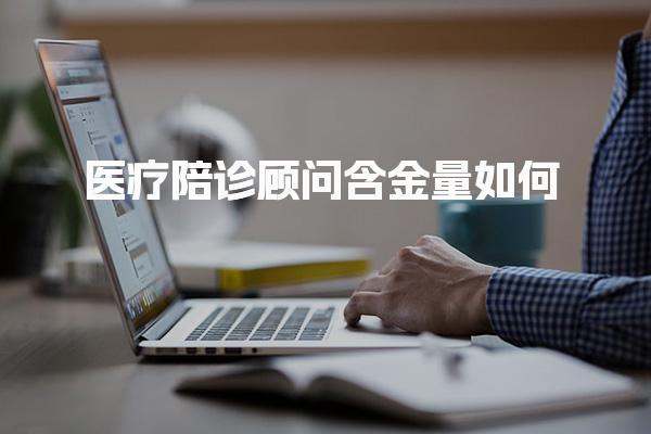 医疗陪诊顾问含金量如何 职业发展的关键助力