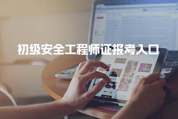 2026年初级安全工程师证报考入口及报名流程
