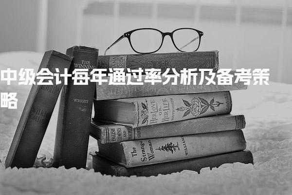 中级会计每年通过率分析及备考策略