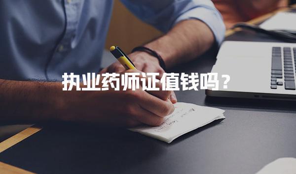 执业药师证值钱吗？解析执业药师的职业前景与价值