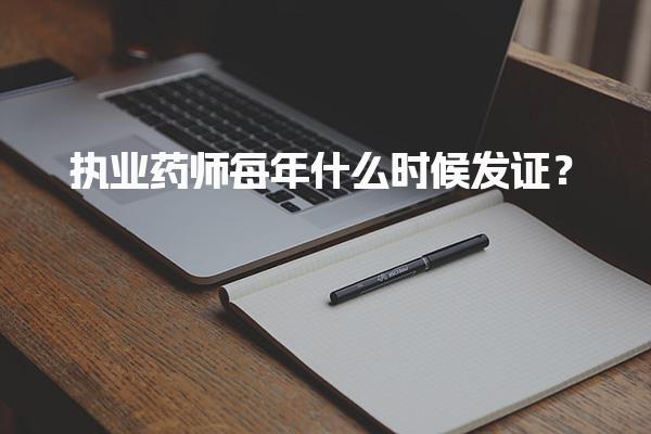 执业药师每年什么时候发证？2025年发证流程
