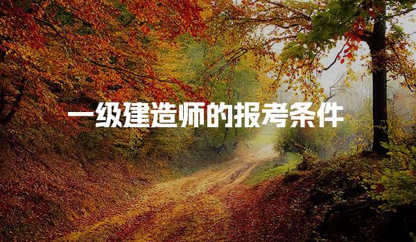 一级建造师的报考条件