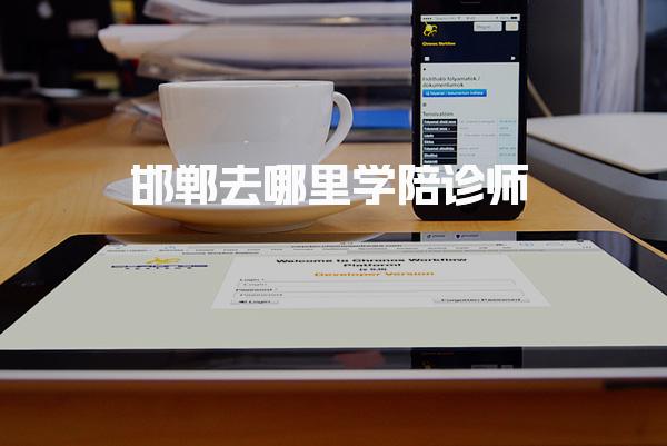 邯郸去哪里学陪诊师，学费多少报名与考证流程