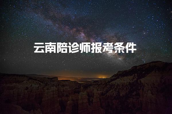 云南陪诊师报考条件 报名流程与考试安排