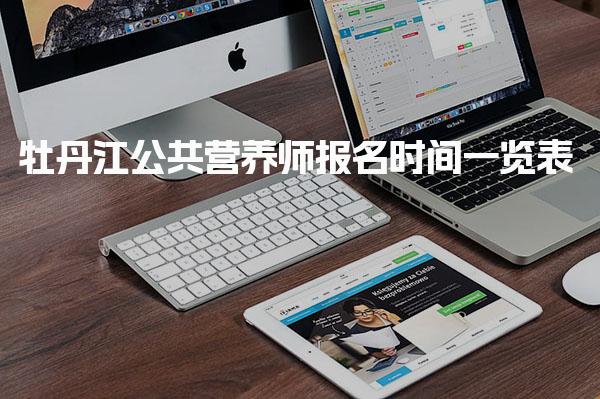 牡丹江公共营养师报名时间一览表 报考资格条件明细