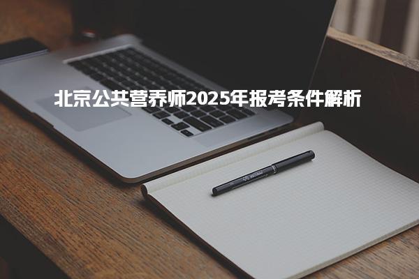 2025年北京公共营养师报考条件解析