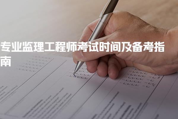 专业监理工程师考试时间及科目难度分析与备考策略