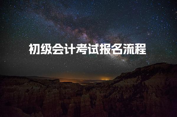 初级会计考试报名流程：从注册到缴费全攻略