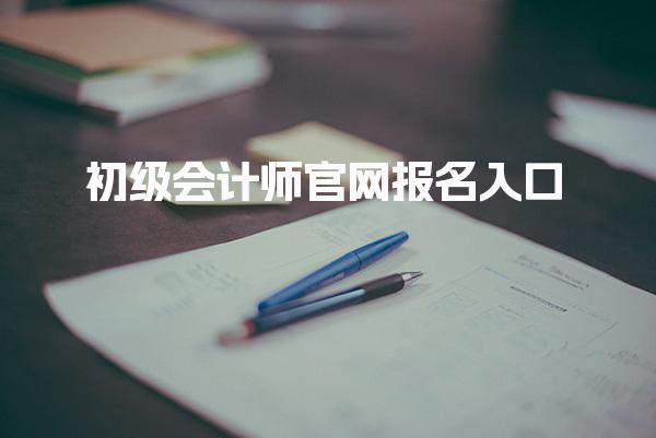 初级会计师官网报名入口：报名流程与注意事项