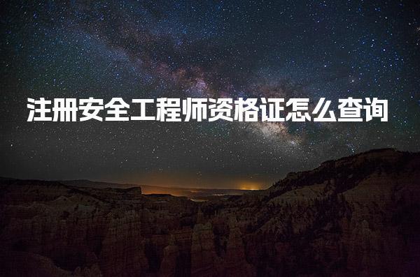 注册安全工程师资格证怎么查询，在哪个网站查
