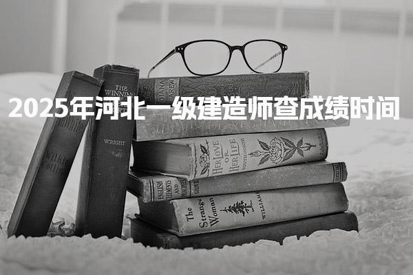 2025年河北一级建造师查成绩时间及查询方式详解