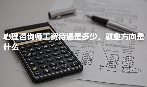 心理咨询师工资待遇是多少 心理咨询师的就业方向