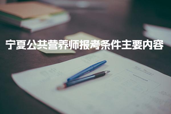 宁夏公共营养师报考条件主要内容及相关内容高频问答