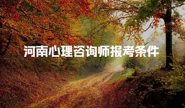 2025河南心理咨询师报考条件 报考流程步骤