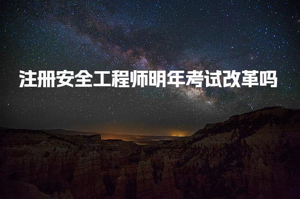 2025注册安全工程师明年考试改革吗报名 有哪些条件
