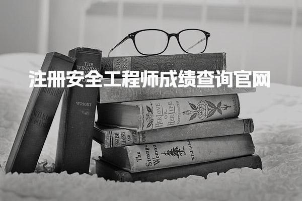 2025年注册安全工程师成绩查询官网：成绩查询时间及合格标准详解