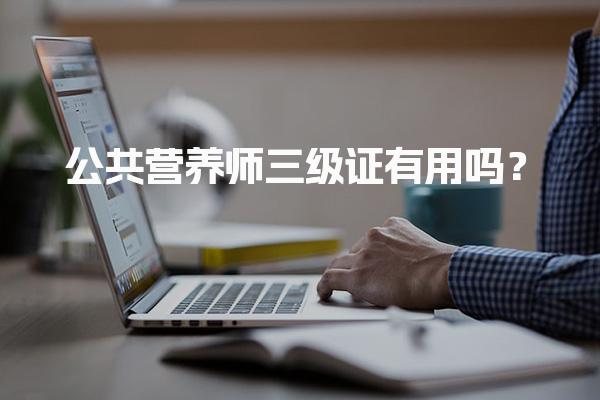公共营养师三级证有用吗？探讨其价值与职业前景