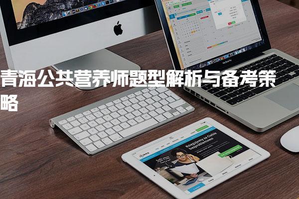 2025年青海公共营养师考试内容与备考策略