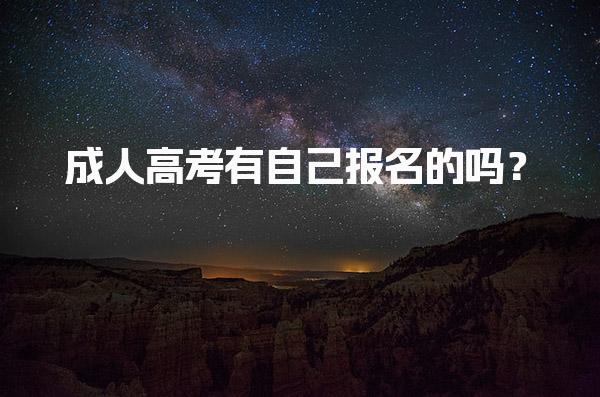 成人高考有自己报名的吗？报名注意事项