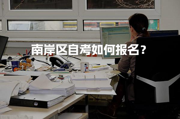 南岸区自考如何报名？