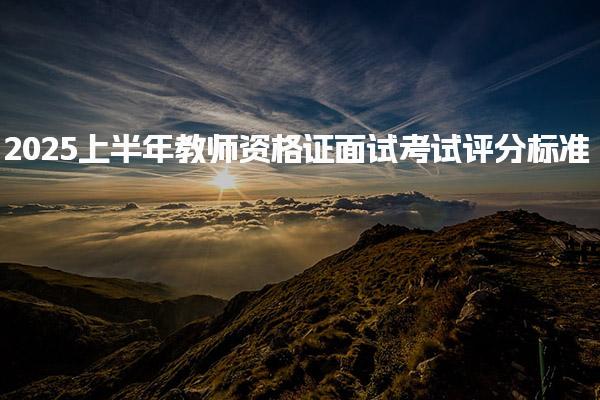 2025上半年教师资格证面试考试评分标准