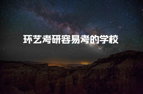 环艺考研容易考的学校