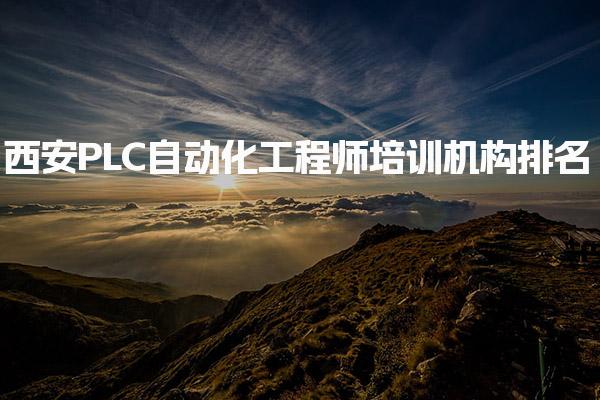 西安PLC自动化工程师培训机构排名
