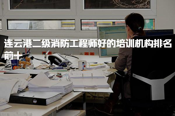 连云港二级消防工程师好的培训机构排名