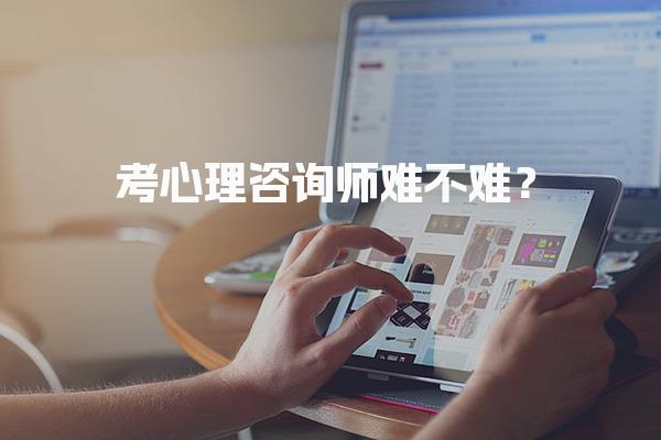 考心理咨询师难不难？心理咨询师考试内容详解