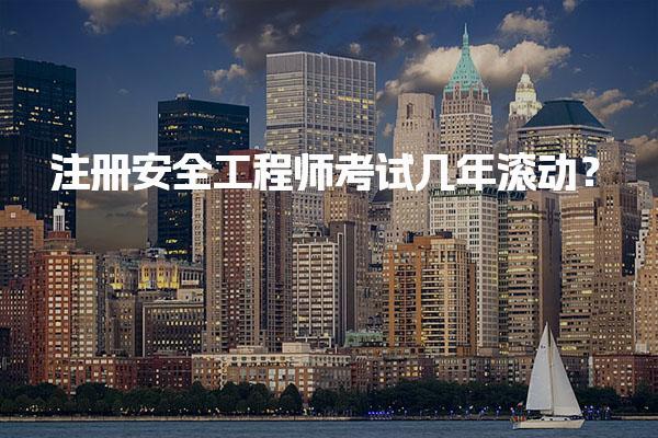 注册安全工程师考试几年滚动？全面解析及考试的合格标准