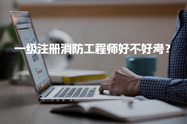 2025年一级注册消防工程师好不好考？备考攻略与难点分析
