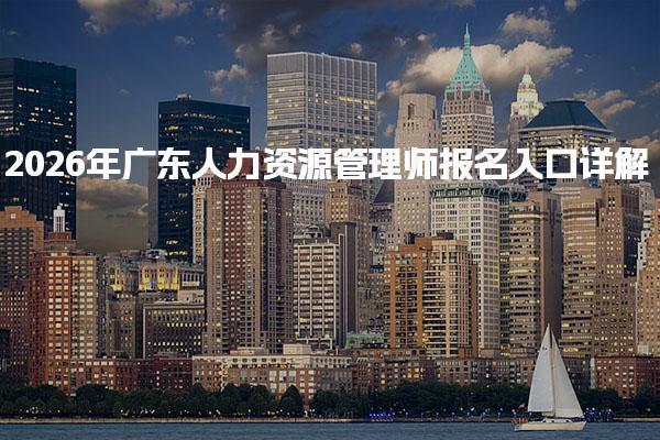 2026年广东人力资源管理师报名入口详解
