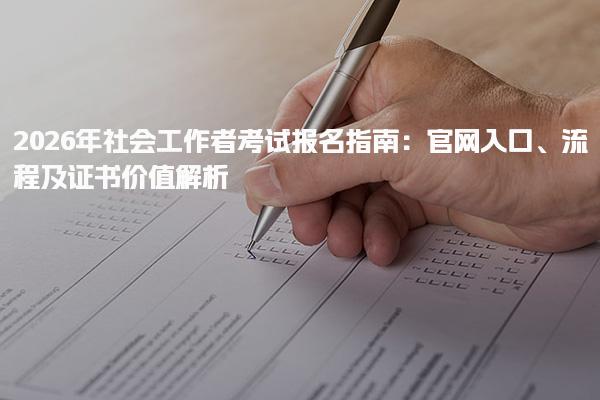 2026年社会工作者考试报名指南 标准化报名流程
