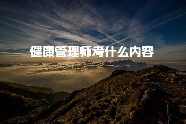 健康管理师考什么内容 考试难点与备考策略